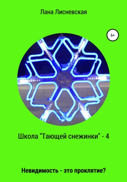 Школа «Тающей снежинки» – 4. Невидимость – это проклятие? - Лана Лисневская