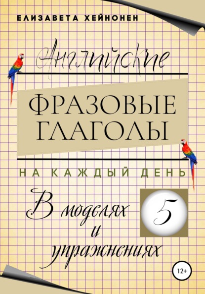 Английские фразовые глаголы на каждый день в моделях и упражнениях – 5 - Елизавета Хейнонен