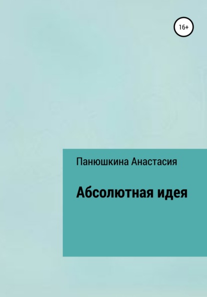 Абсолютная идея - Анастасия Валерьевна Панюшкина