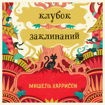 Клубок заклинаний - Мишель Харрисон