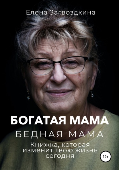 Богатая мама, бедная мама. Книжка, которая изменит твою жизнь сегодня - Елена Загвоздкина