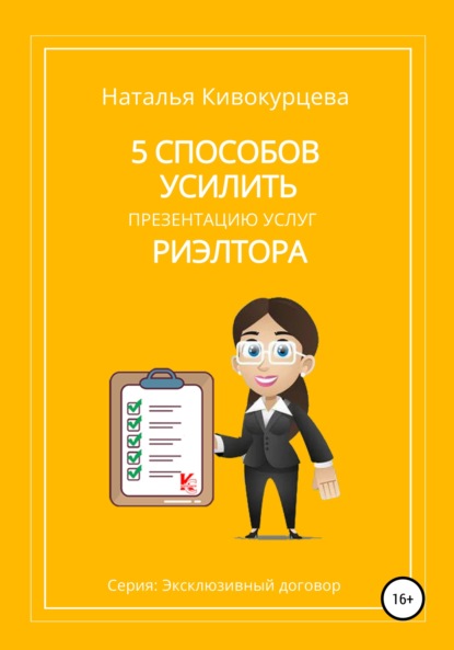 5 способов усилить презентацию услуг риэлтора - Наталья Кивокурцева