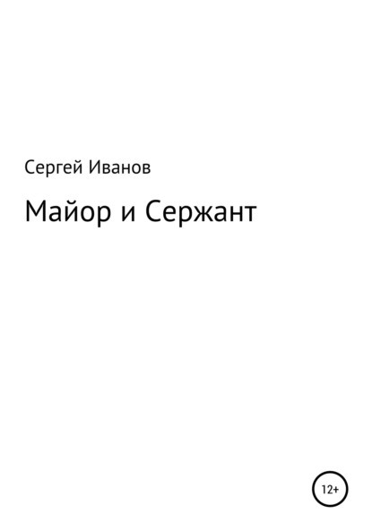 Майор и Сержант - Сергей Федорович Иванов