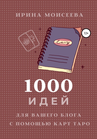 1000 идей для вашего блога с помощью карт Таро - Ирина Моисеева