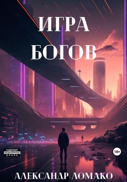 После Лёгкой Прожарки: игра богов — Александр Ломако