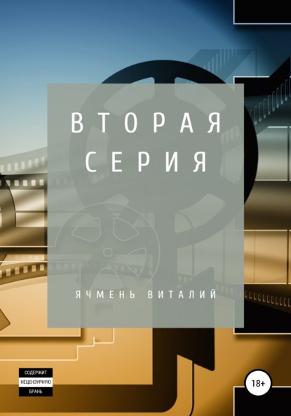 Вторая серия - Виталий Иванович Ячмень