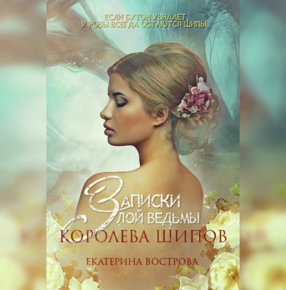 Записки злой ведьмы. Королева шипов - Екатерина Вострова