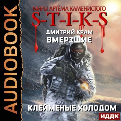 S-T-I-K-S. Вмерзшие. Книга 2. Клейменые холодом - Дмитрий Крам