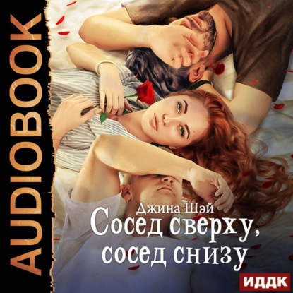 Сосед сверху, сосед снизу - Джина Шэй