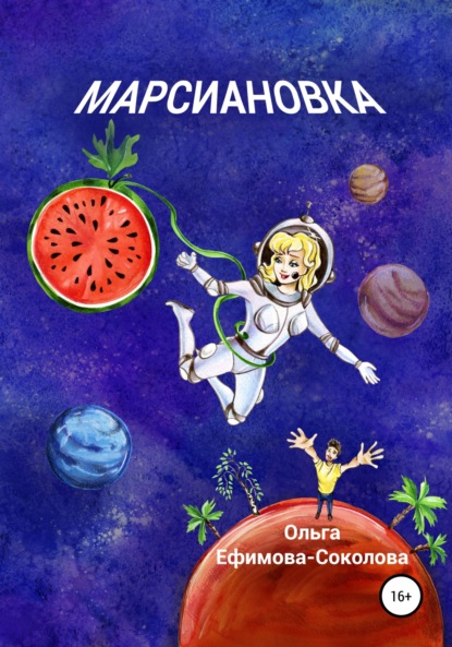 Марсиановка — Ольга Ефимова-Соколова