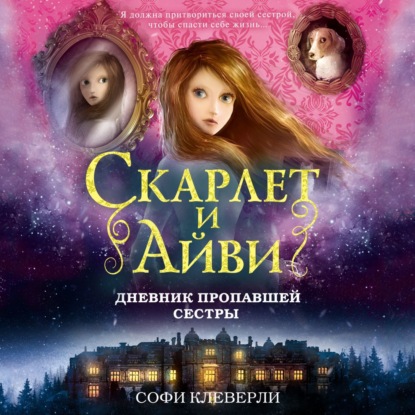 Дневник пропавшей сестры - Софи Клеверли