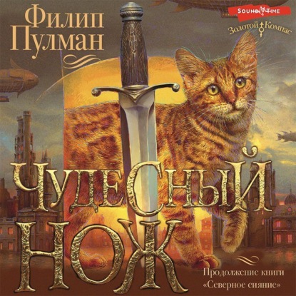 Чудесный нож - Филип Пулман