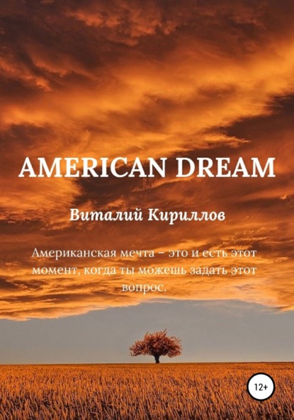 American dream - Виталий Александрович Кириллов