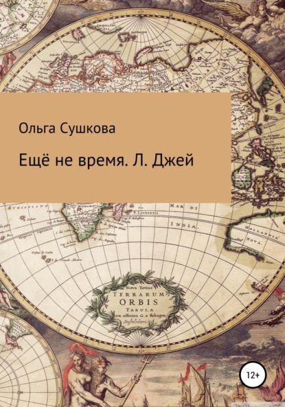 Ещё не время. Л. Джей - Ольга Сергеевна Сушкова