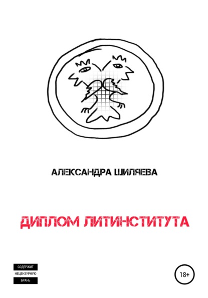 Диплом Литинститута - Александра Сергеевна Шиляева