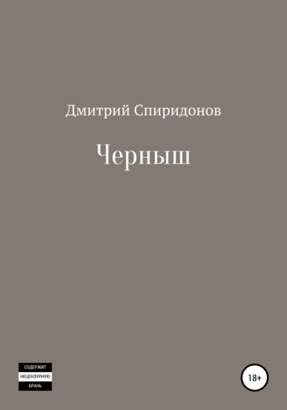 Черныш - Дмитрий Спиридонов