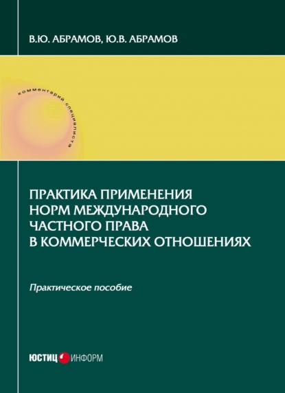 Практика применения норм международного частного права в коммерческих отношениях - В. Ю. Абрамов