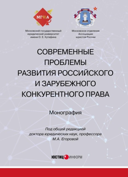 Современные проблемы развития российского и зарубежного конкурентного права - Коллектив авторов