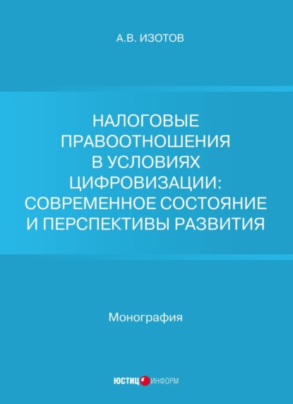 Налоговые правоотношения в условиях цифровизации: современное состояние и перспективы развития - А. В. Изотов