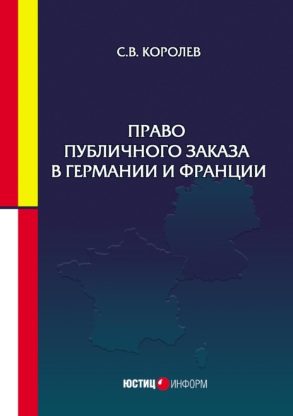 Право публичного заказа в Германии и Франции - С. В. Королев