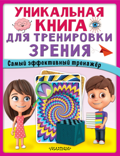 Уникальная книга для тренировки зрения - Группа авторов