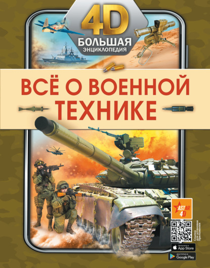 Всё о военной технике - А. Г. Мерников