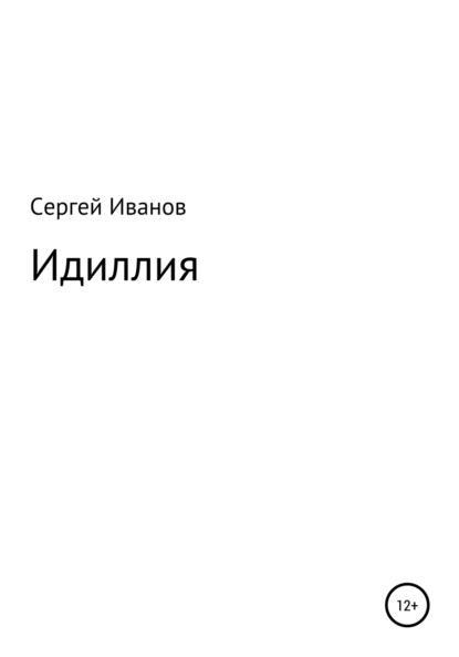 Идиллия - Сергей Федорович Иванов