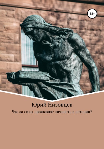 Что за силы проявляют личность в истории? — Юрий Михайлович Низовцев