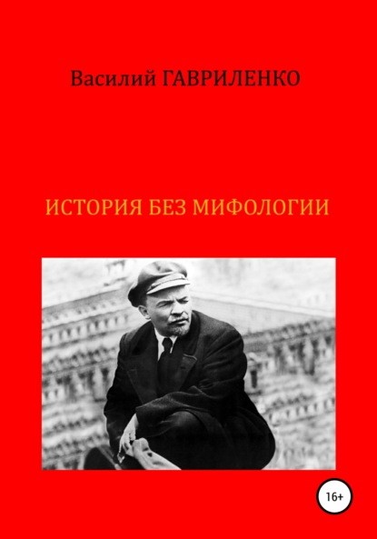 История без мифологии — Василий Дмитриевич Гавриленко