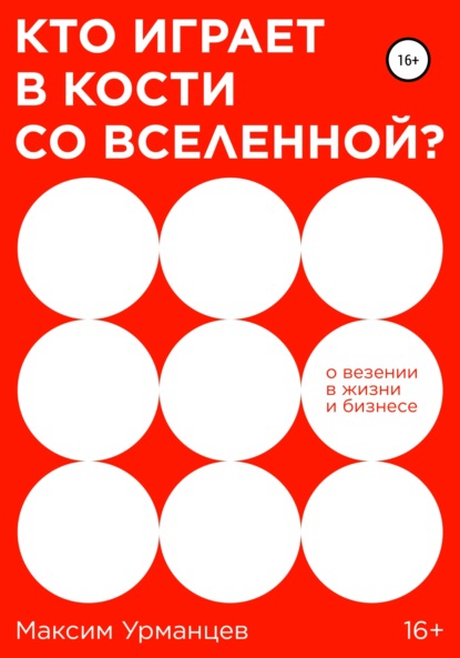 Кто играет в кости со Вселенной? - Максим Урманцев