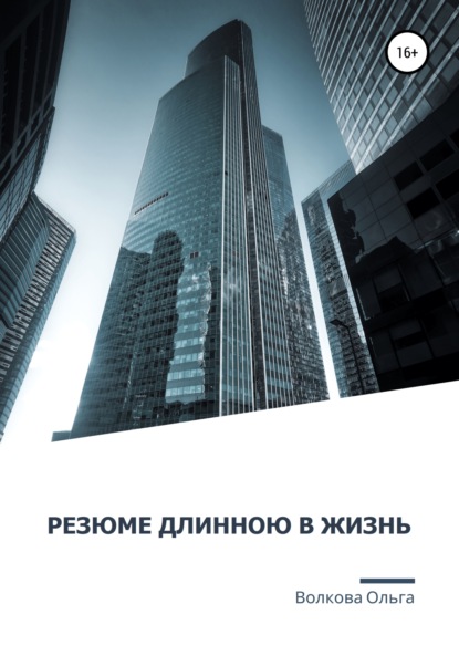 Резюме длинною в жизнь - Ольга Александровна Волкова