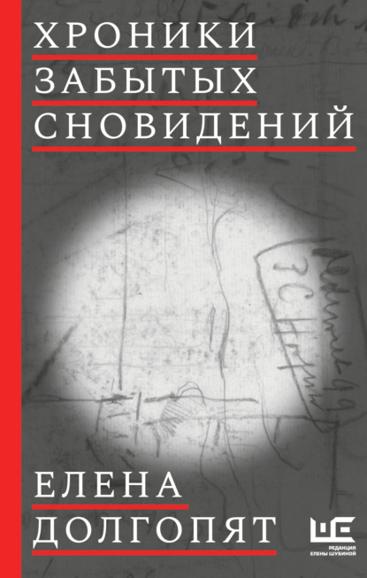 Хроники забытых сновидений - Елена Долгопят