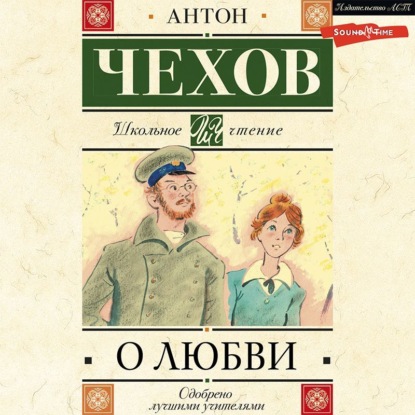 О любви - Антон Чехов