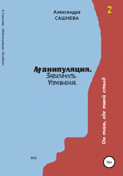 Манипуляция. Зависимость. Упражнения — Александра Сашнева