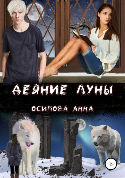 Деяние Луны - Анна Осипова