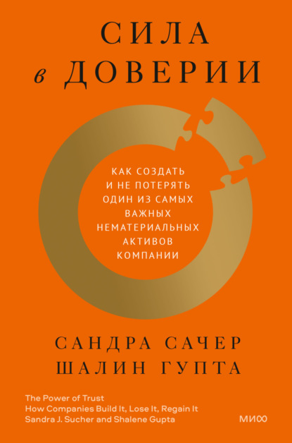 Сила в доверии. Как создать и не потерять один из самых важных нематериальных активов компании — Сандра Сачер