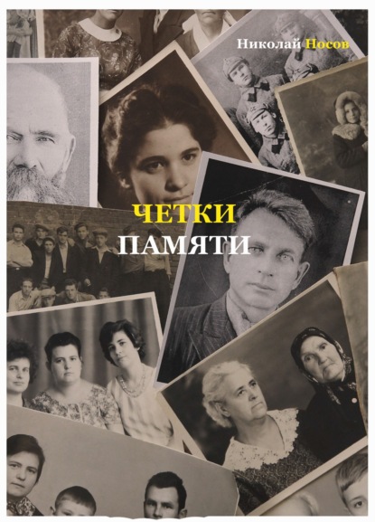 Четки памяти. Станислав Мисаковский и его тайна. XX век в историях родственников поэта - Николай Носов