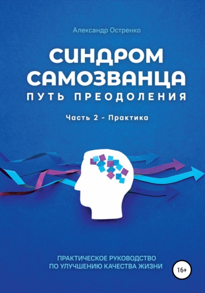 Синдром самозванца. Путь преодоления. Часть 2. Практика - Александр Анатольевич Остренко