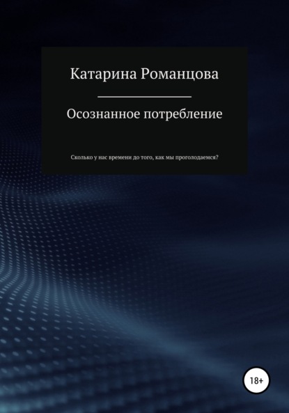 Осознанное потребление — Катарина Романцова