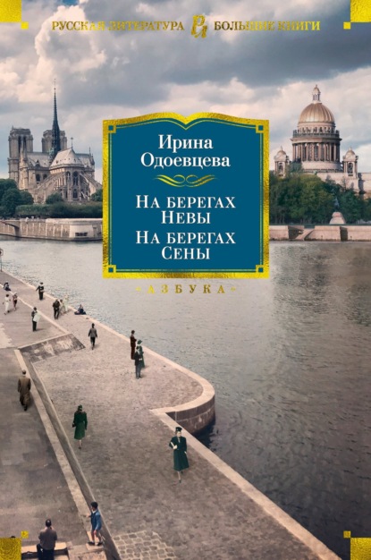 На берегах Невы. На берегах Сены. На берегах Леты — Ирина Одоевцева