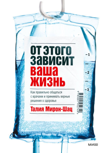 От этого зависит ваша жизнь. Как правильно общаться с врачами и принимать верные решения о здоровье - Талия Мирон-Шац