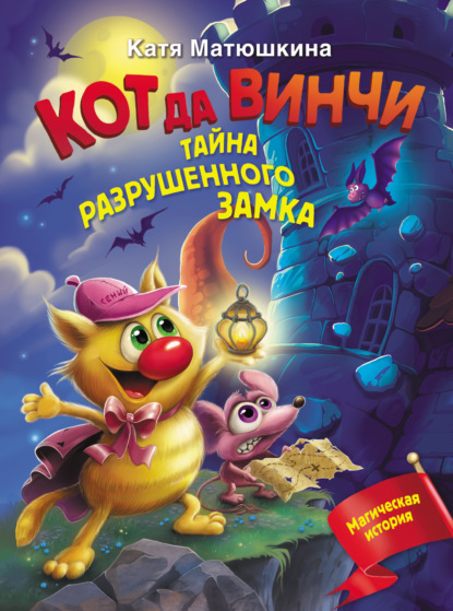 Кот да Винчи. Тайна разрушенного замка - Катя Матюшкина