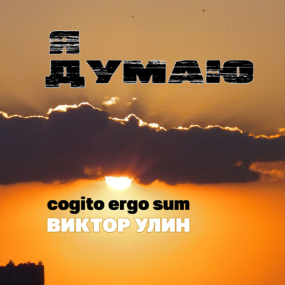 Я думаю - Виктор Улин