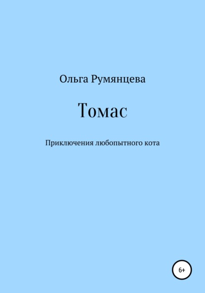 Томас - Ольга Румянцева