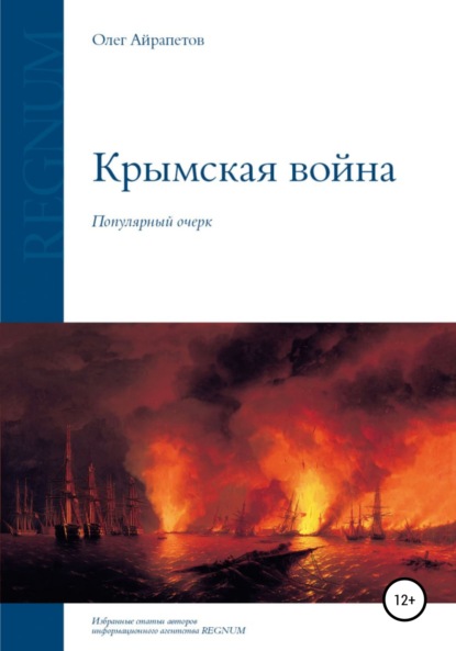 Крымская война — Олег Айрапетов