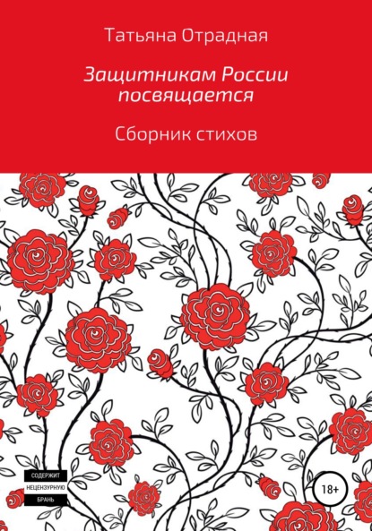 Защитникам России посвящается - Татьяна Отрадная