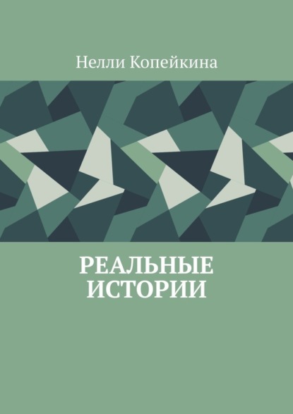 Реальные истории - Нелли Копейкина