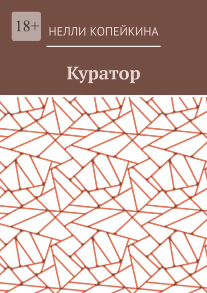 Куратор - Нелли Копейкина