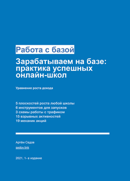 Работа с базой. Зарабатываем на базе: практика успешных онлайн-школ - Артём Седов