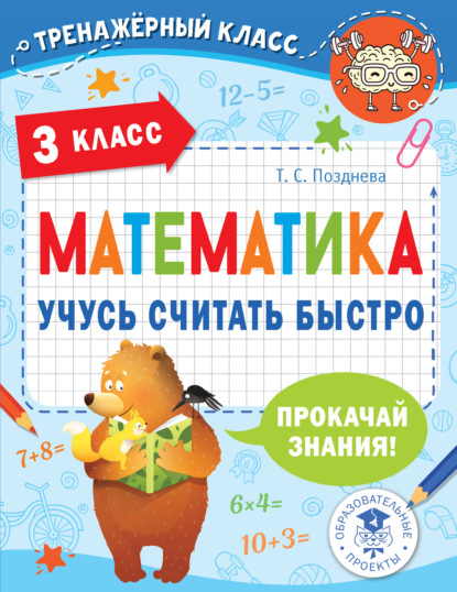 Математика. Учусь считать быстро. 3 класс - Т. С. Позднева